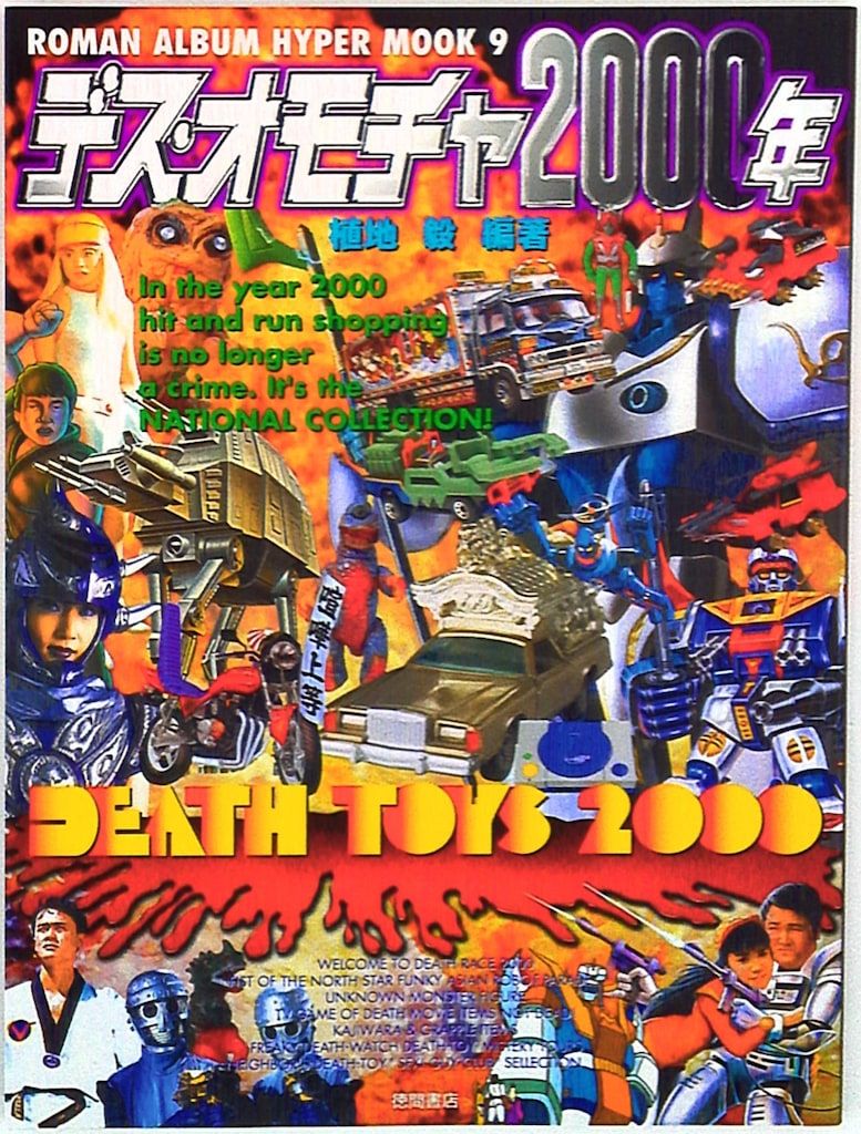 【稀少】日本のテクノサウンド2000年前後 纏め売り12枚セット デス・オモチャ 2000年 (ROMAN ALBUM HYPER MOOK 9) デス・オモチャ