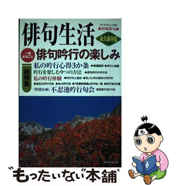 中古】 俳句吟行の楽しみ 俳句生活 （カドカワムック） / 角川学芸出版