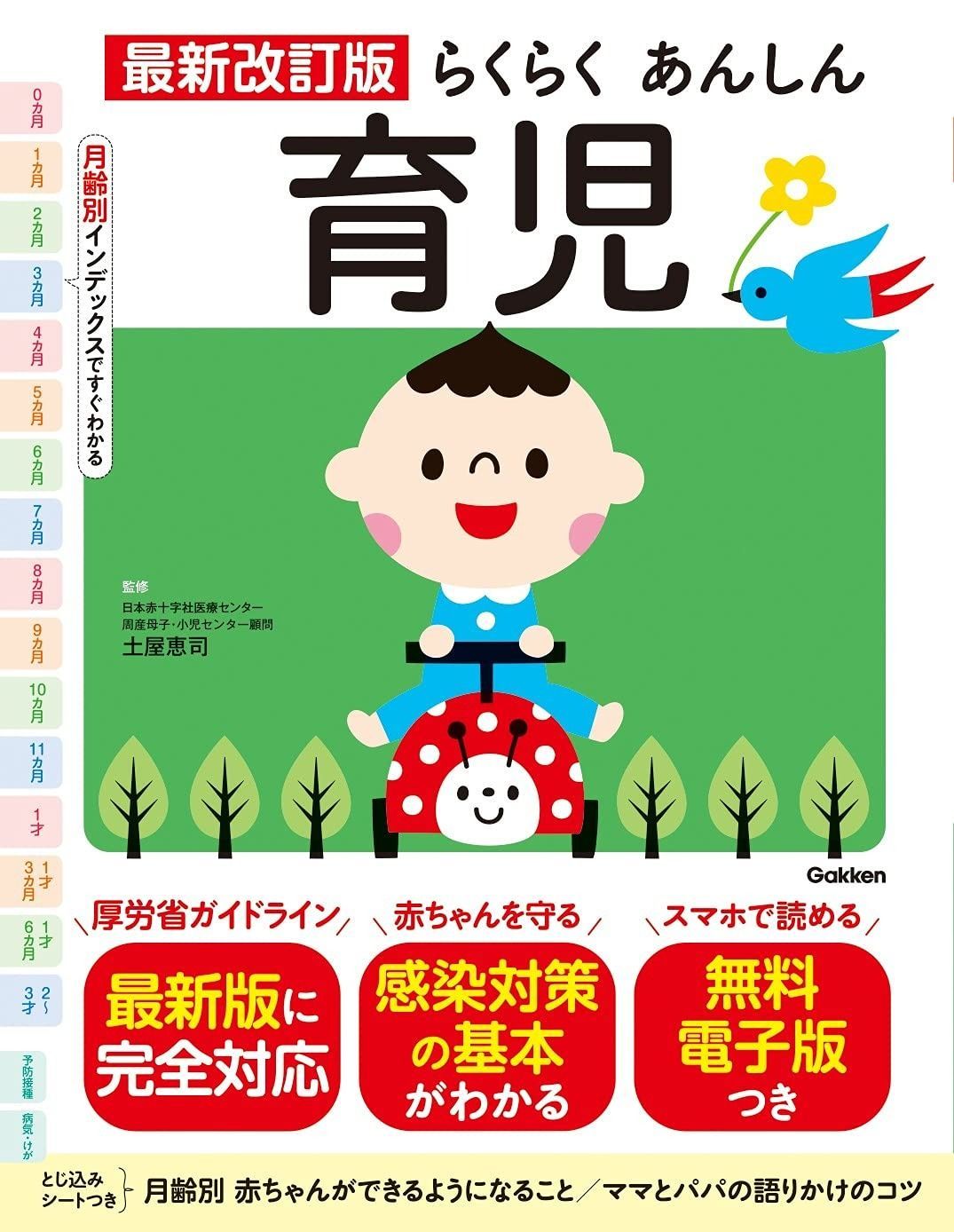 最新改訂版 らくらくあんしん育児