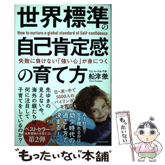 中古】 失敗に負けない「強い心」が身につく世界標準の自己肯定感の