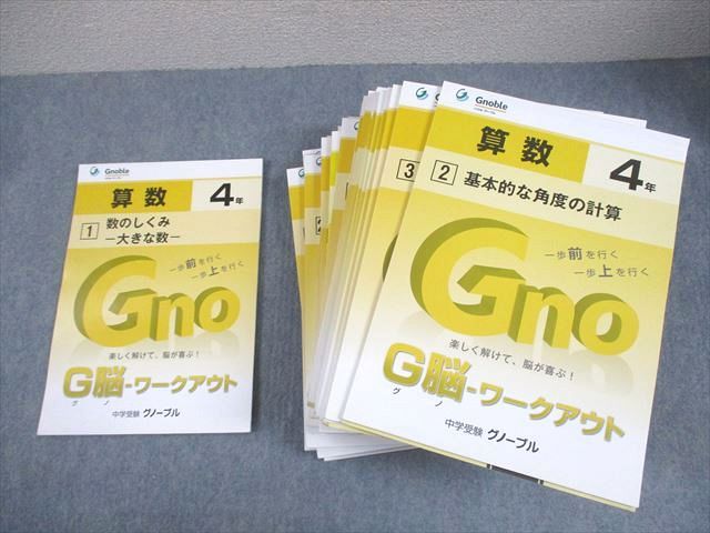 Gnoble グノーブル/富士教育 小4 算数 G脳-ワークアウト 1〜30 通年セット 状態良い多数 計30冊 ★ 165L2D Gnoble グノーブル/富士教育 小4 算数 G脳-ワークアウト 1〜30