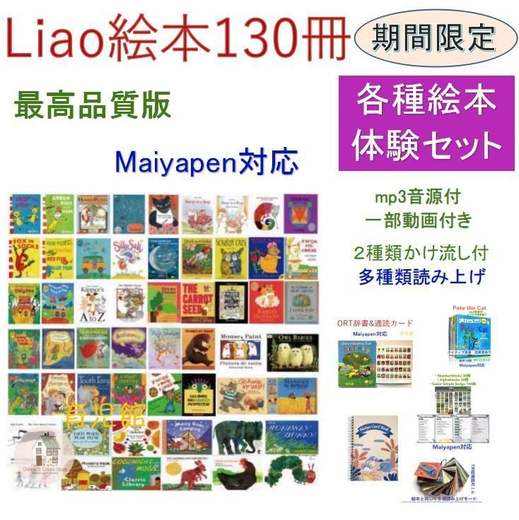 期間限定Liao絵本130冊＆マイヤペンセット音源動画付ペッパピッグ通読カード付 新登場 各種絵本体験お得セット Liao絵本130冊最高品質版 全冊