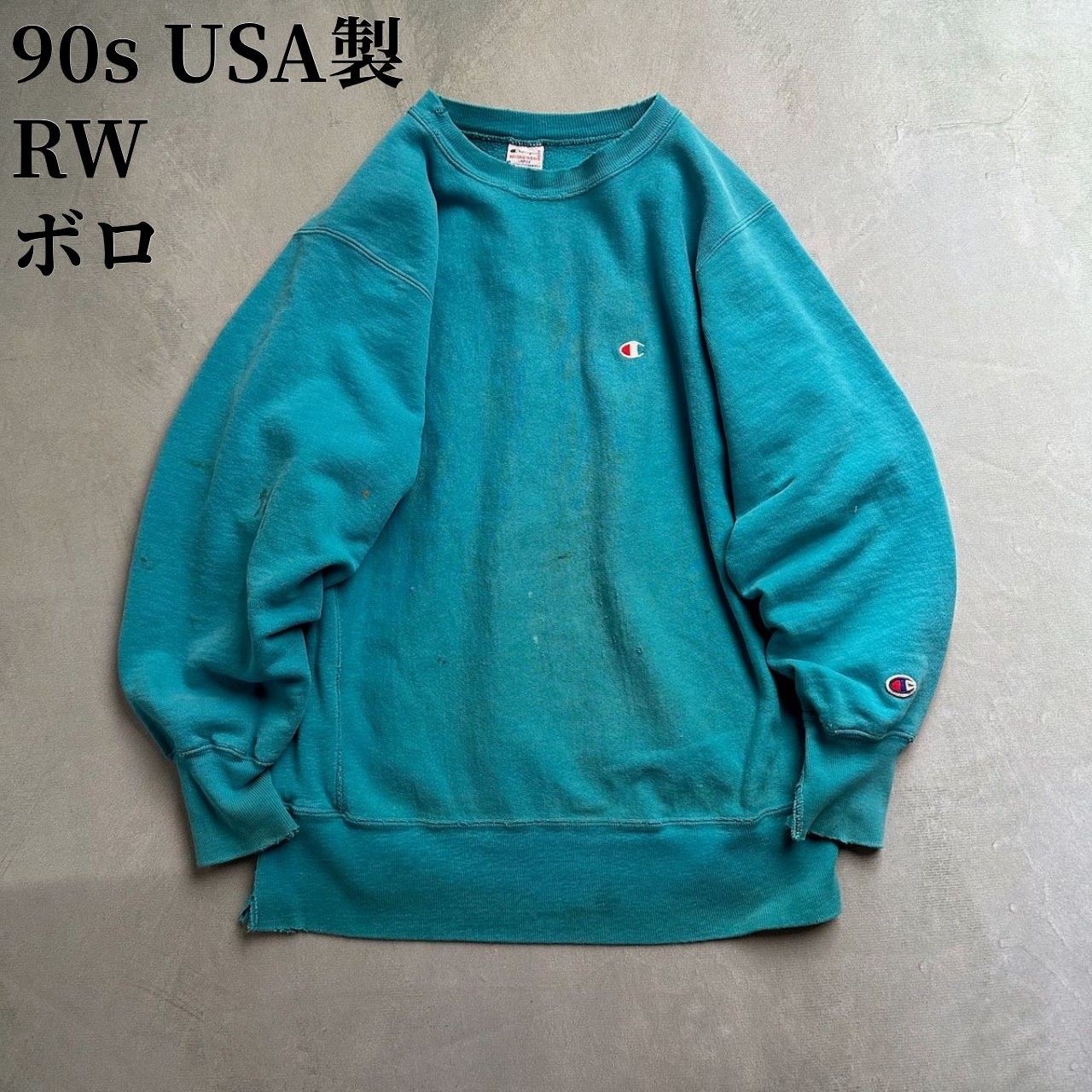 90s USA製 Champion ボロ チャンピオン リバース スウェット