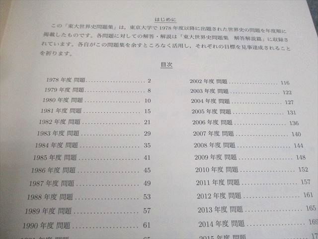 鉄緑会 東京大学 高3 世界史 東大世界史問題集 問題/解答