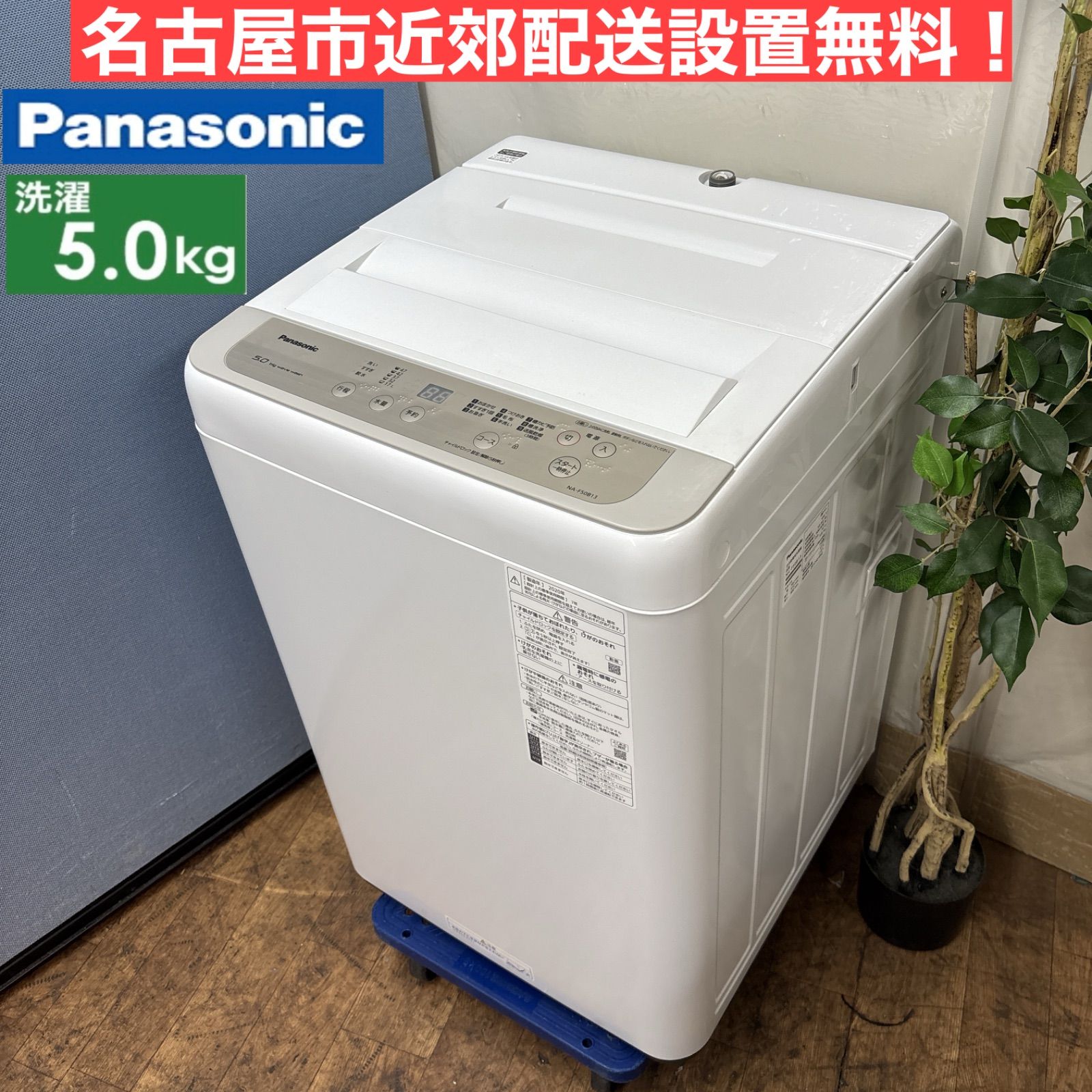 I660 ? 名古屋市近郊配送設置無料 2020年製♪ Panasonic 洗濯機 5.0㎏ 動作 済 クリーニング済