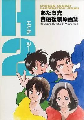 希少品　値下げ　アニメ　H2　あだち充　セル画 中古】セル画・原画 ≪アニメ・漫画系書籍≫ 付属品付)H2 あだち