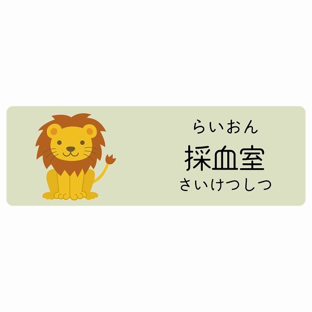 採血室 らいおん サインステッカー シール 120x40cm 長方形 子供も読めるふりがな入り 動物イラスト 小児科向け こども病院 幼稚園 児童施設