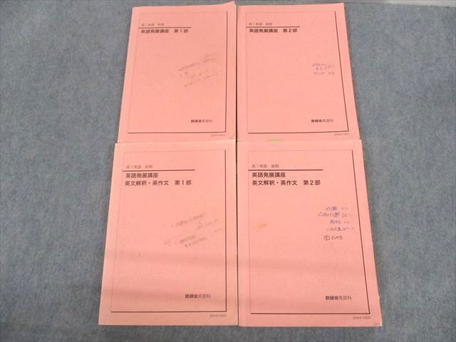 鉄緑会 高1 英語発展講座/英文解釈・英作文 第1/2部 テキスト通年