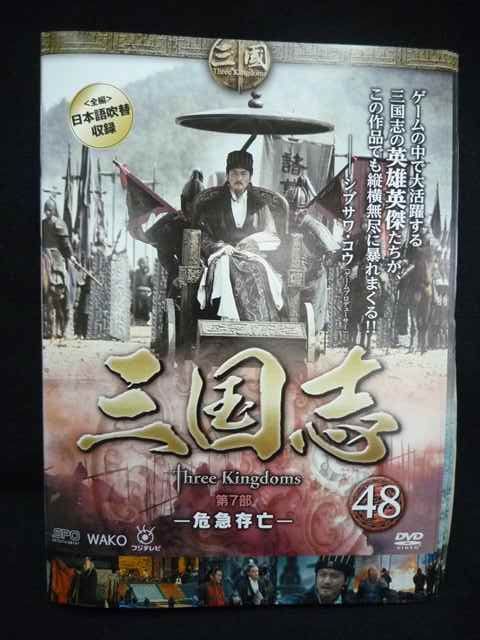 ys0244 レンタルUP DVD 三国志 全48巻 ケース無