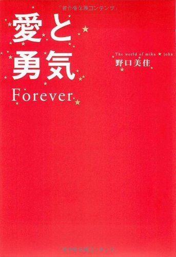 愛と勇気 Forever／野口 美佳