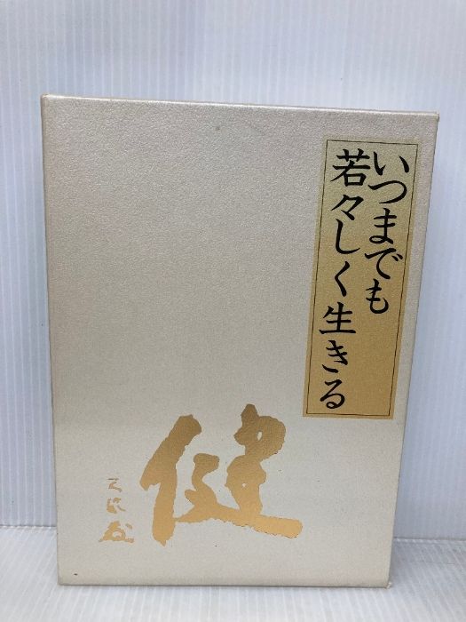 いつまでも若々しく生きる 日本経営合理化協会出版局 中村天風