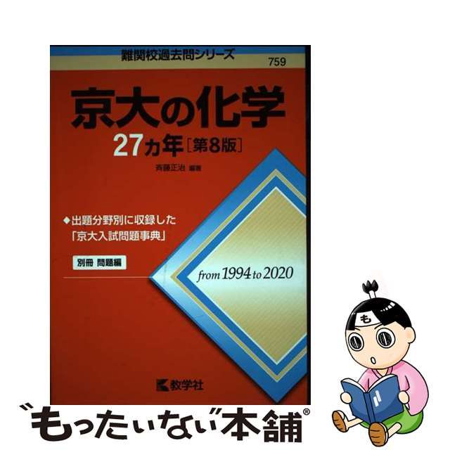 【中古】 京大の化学27カ年 第8版 （難関校過去問シリーズ） / 斉藤 正治 / 教学社