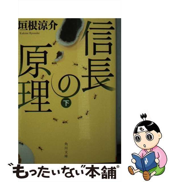 信長の原理 下 垣根涼介