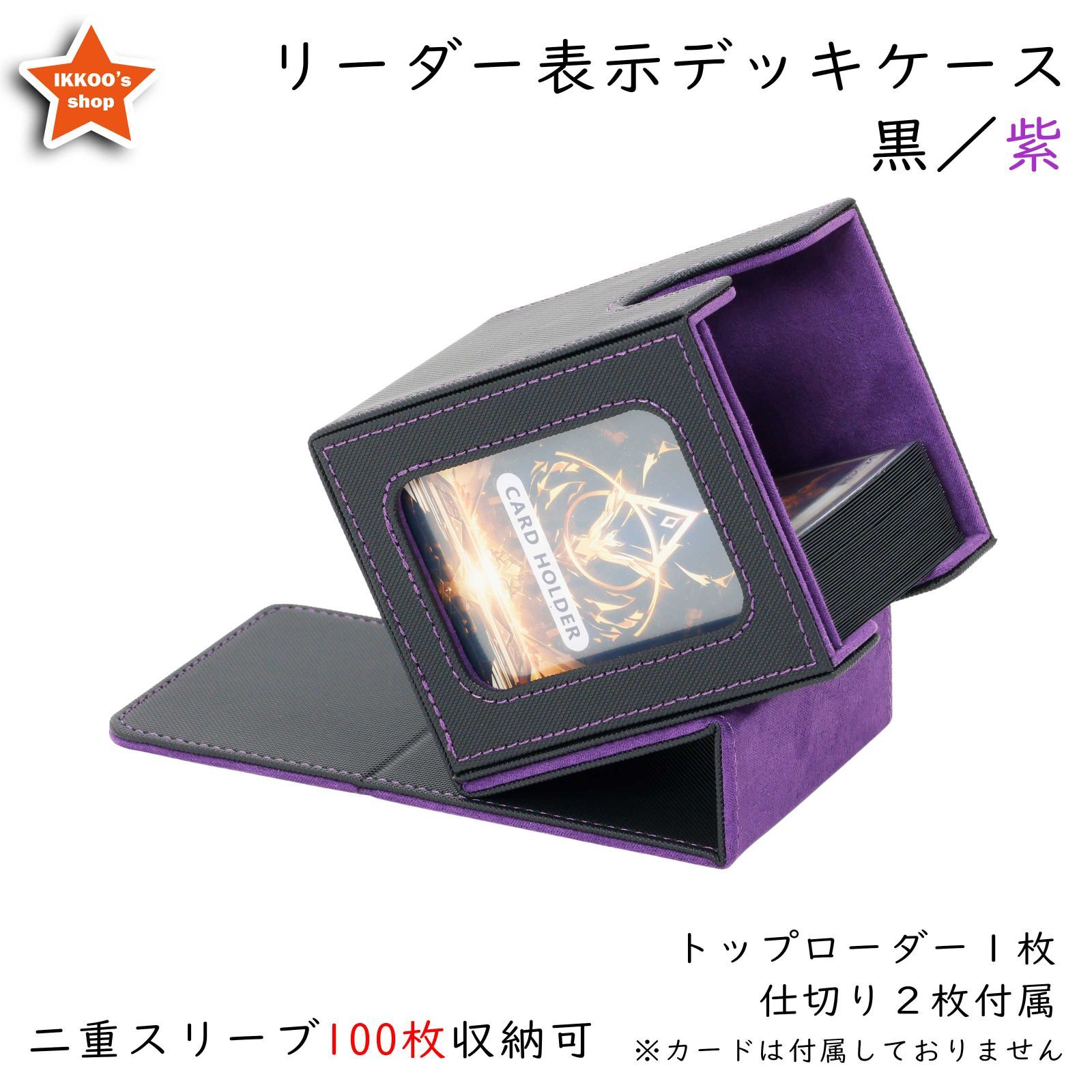 魅惑の収納】デッキケース トレカケース 外装：黒 内装：紫 ローダー1