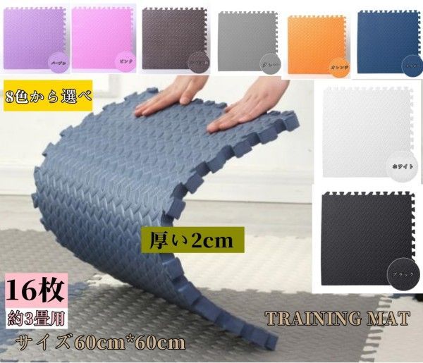 16枚セット ジョイントマット トレーニングマット 大判 60cm 厚さ2cm トレーニング エクササイズ ヨガ マット ジムマット 防音マット フロアマット トレーニング用ジョイントマット 筋トレ ベンチマット 8色から選べ