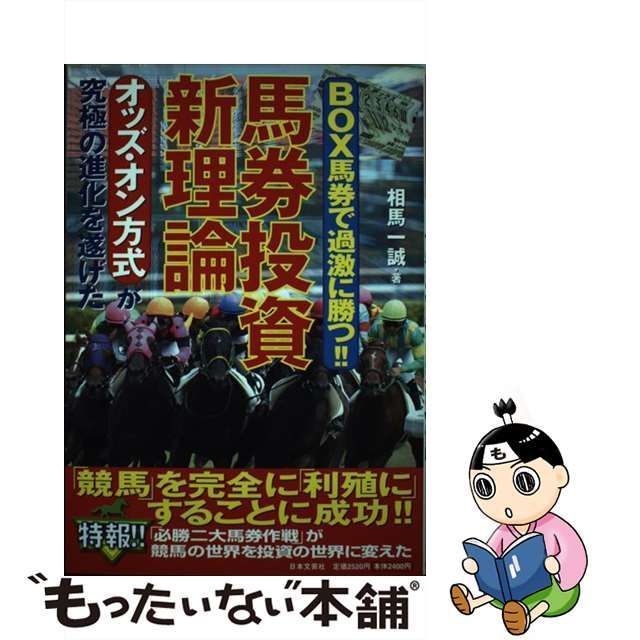 中古】 馬券投資新理論 box馬券で過激に勝つ!! / 相馬一誠 / 日本文芸 ...