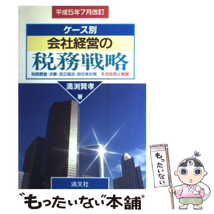 【中古】 会社経営の税務戦略 ケース別 平成５年７月改訂/清文社/満淵賢孝 中古】 ケース別会社経営の税務戦略 税務調査・決算・改正商法