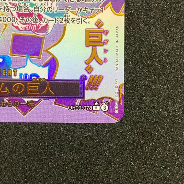 東店52-1971-0708】ワンピースカード ゴムゴムの巨人 パラレル
