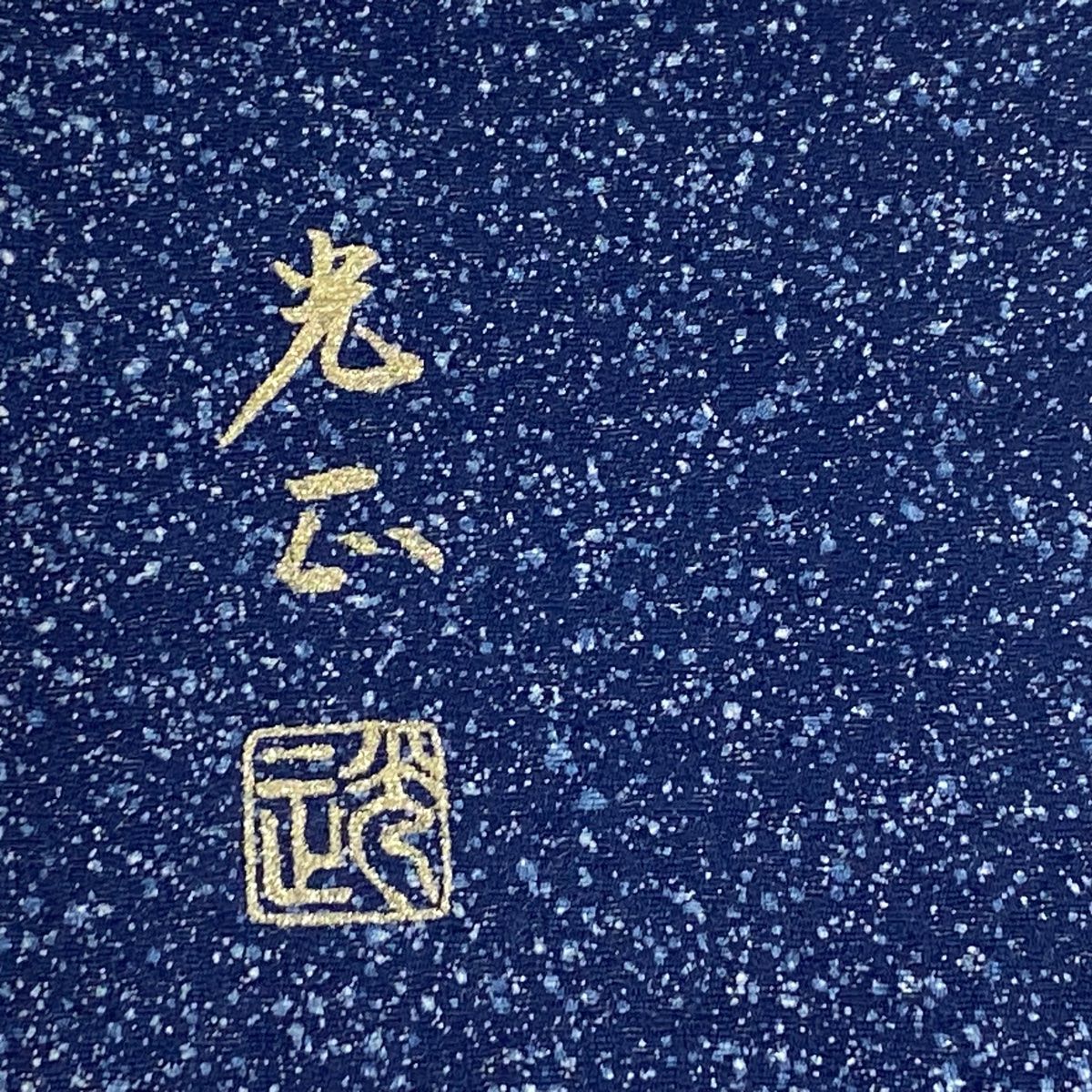 落款 波