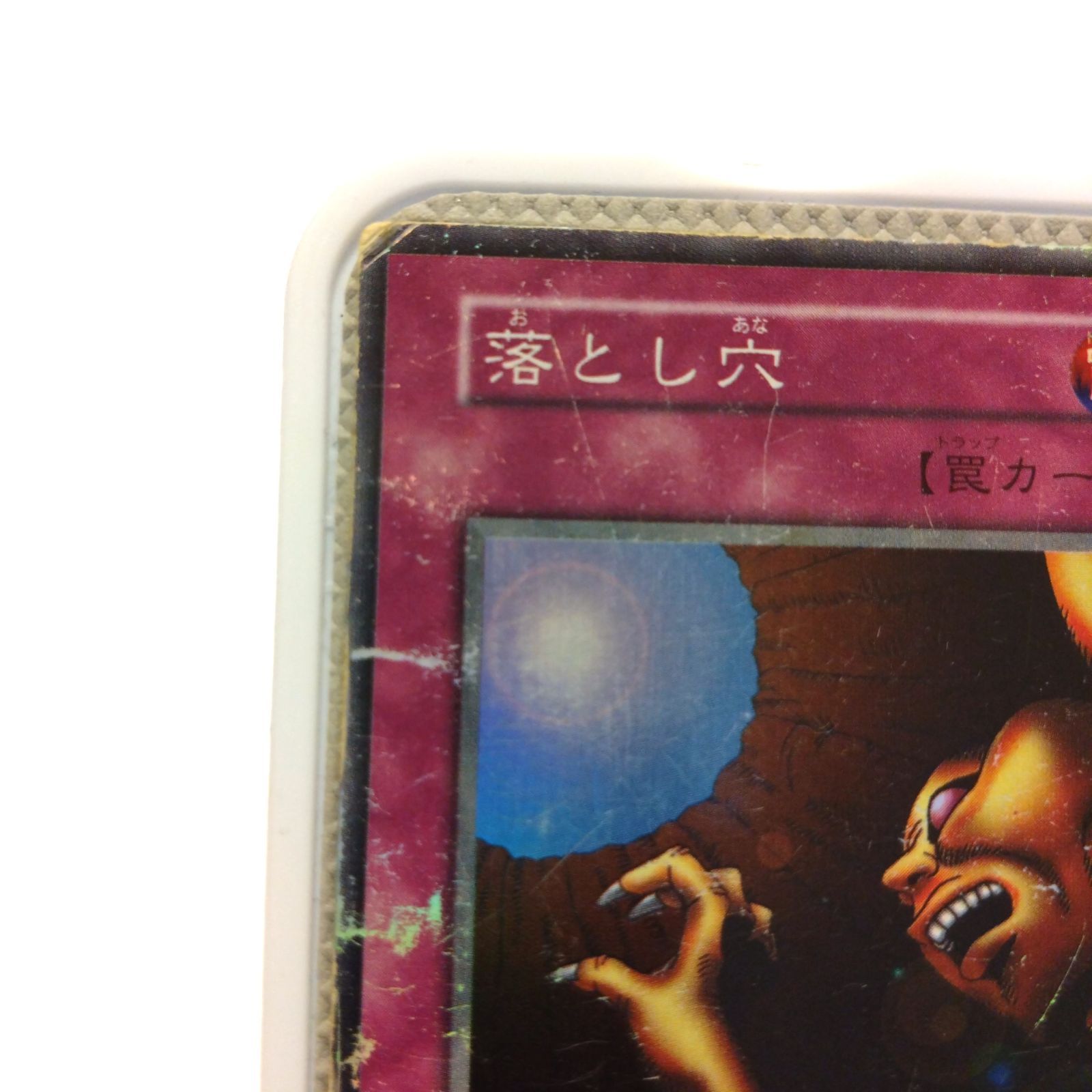 77628 落とし穴 遊戯王 カード 初期 スーパーレア - メルカリ