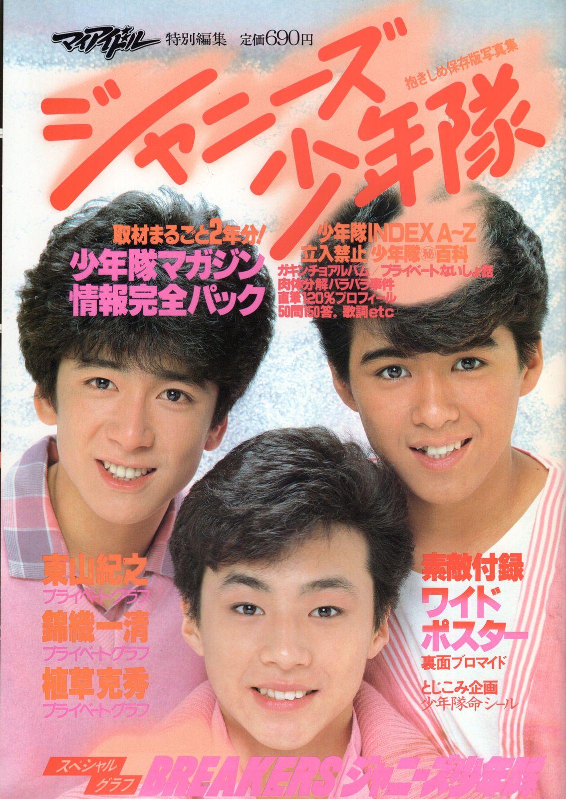 マイアイドル　ジャニーズ少年隊　2冊セット 少年隊 写真集 マイアイドル特別編集 ジャニーズ少年隊 - メルカリ