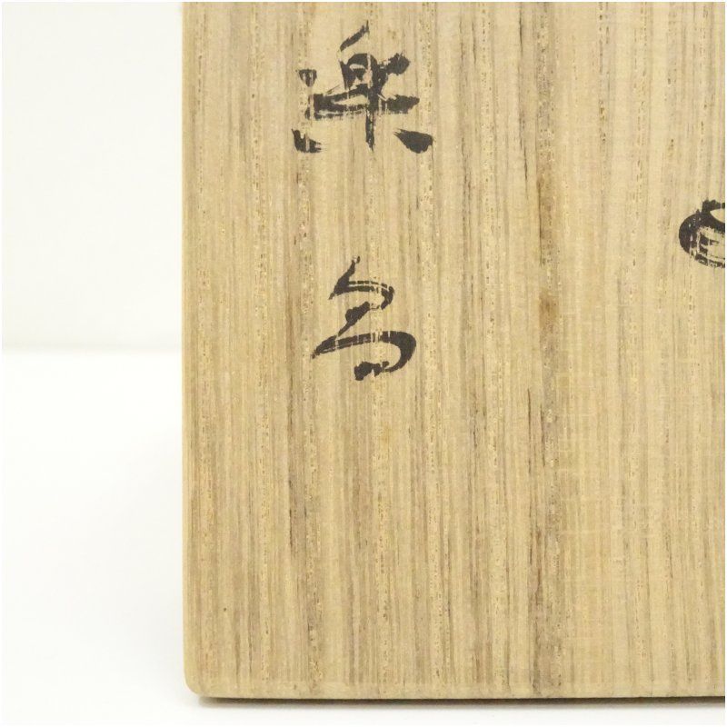 洞爺窯 楽昌造 虫食南蛮茶碗（共箱） 茶道 抹茶 おしゃれ 抹茶茶碗 抹茶