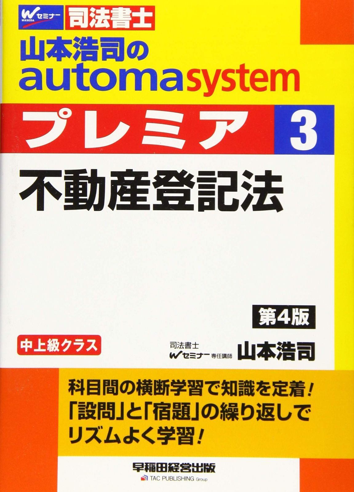 中古本】司法書士 山本浩司のautoma system premier (3) 不動産