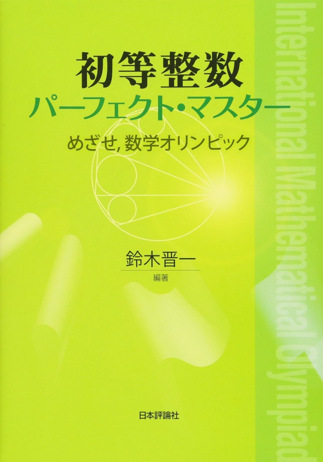 本 数学オリンピック事典 : 問題と解法 基礎編 演習編
