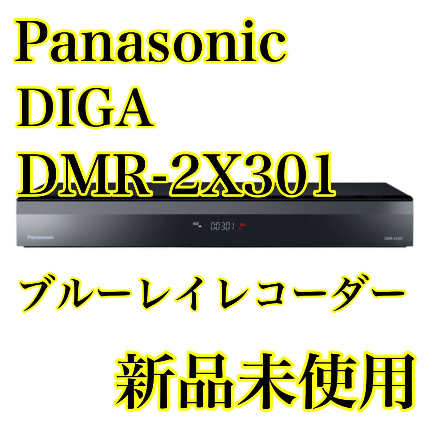 新品・ストア ブルーレイレコーダー(3TB) パナソニック 全自動ディーガ DMR-2X301 - 映像機器