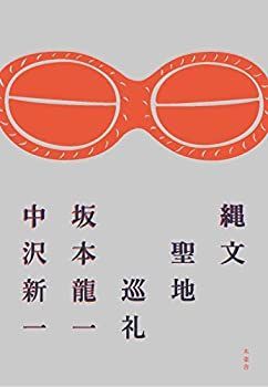 【中古】 縄文聖地巡礼