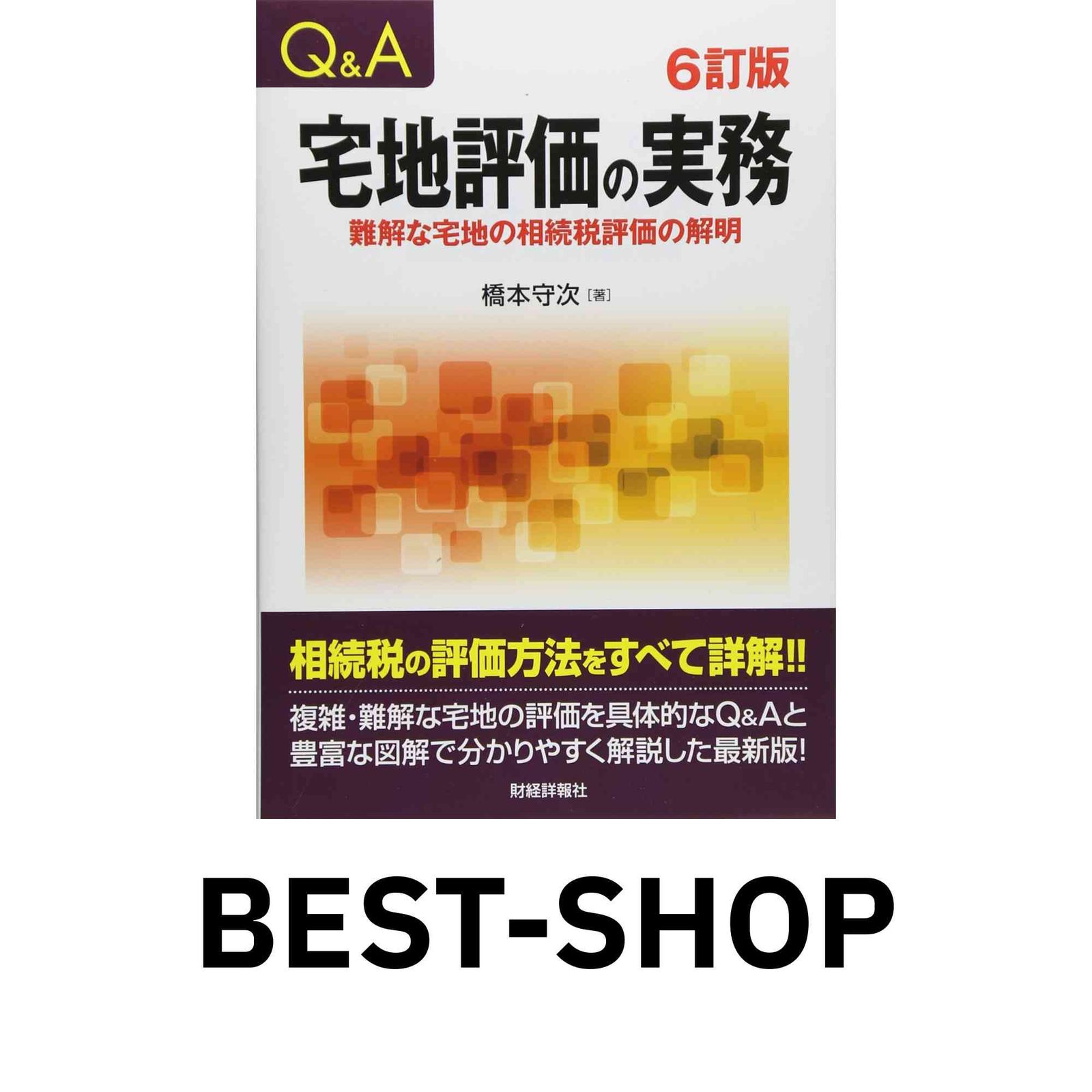 中古】 Q＆A宅地評価の実務 難解な宅地の相続税評価の解明 3