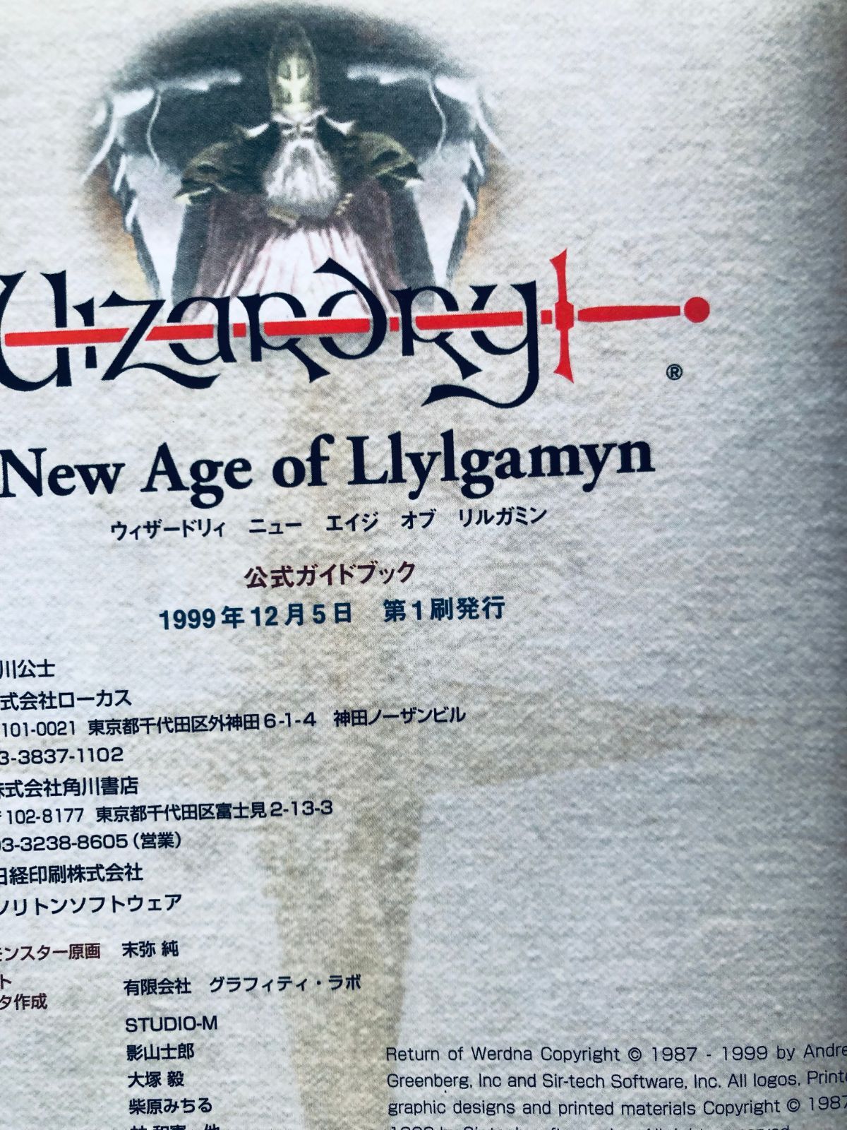 ウィザードリィ ニュー エイジ オブ リルガミン 公式ガイド