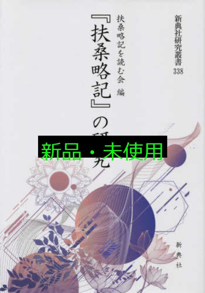 扶桑略記 の研究 新典社研究叢書 338 廣田 收? 三好 俊徳? 田中 徳定? 佐藤 愛弓? 久留島 元? 嶋中 佳輝? 城阪 早紀? 加美 甲多 扶桑略記を読む会