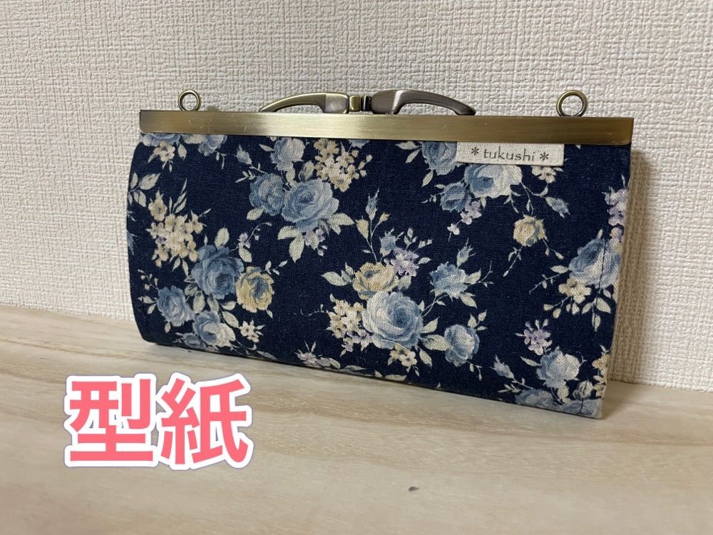 【型紙】　通帳が入る　浮き足がま口長財布