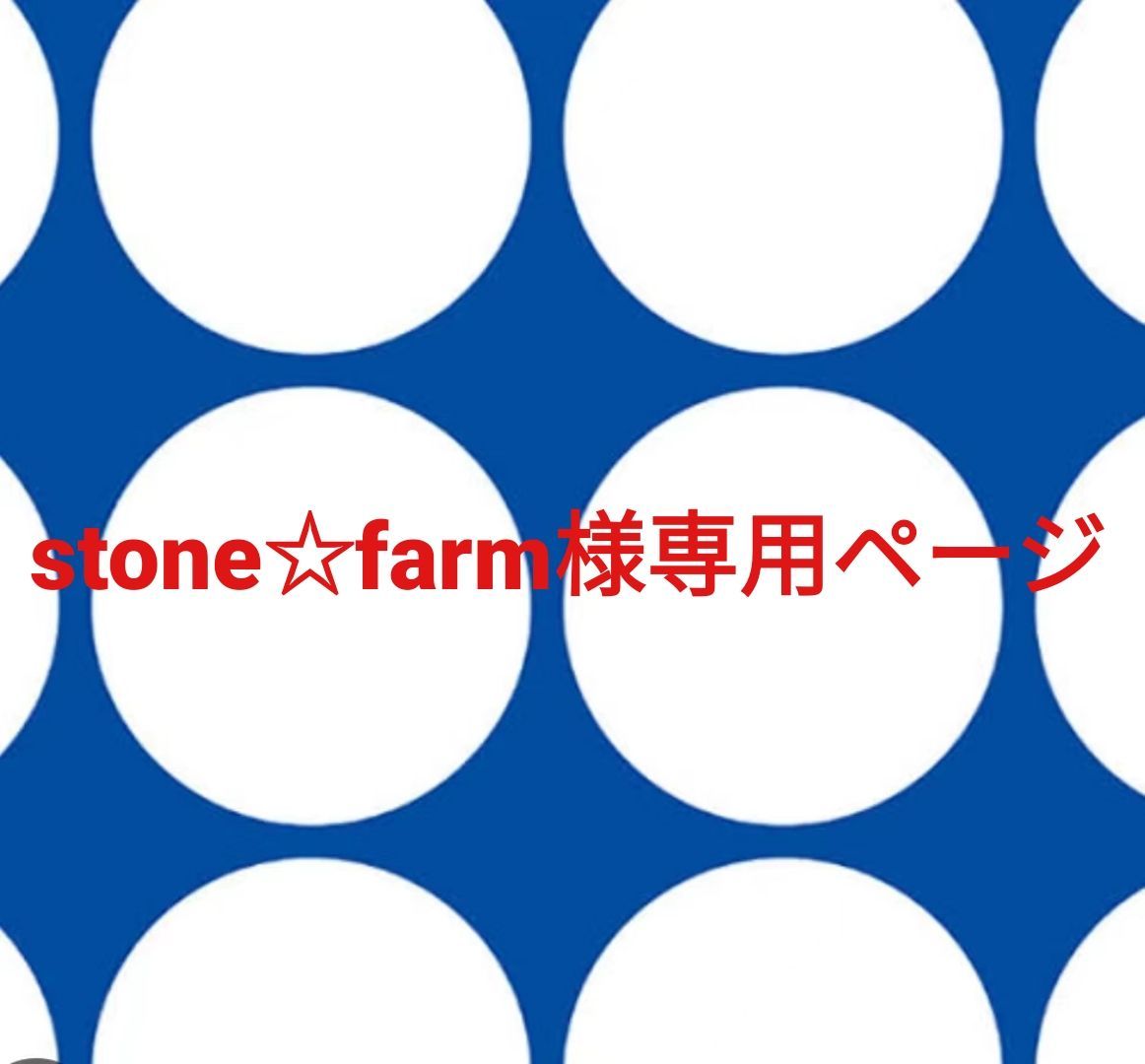 stone☆farm様専用ページです。