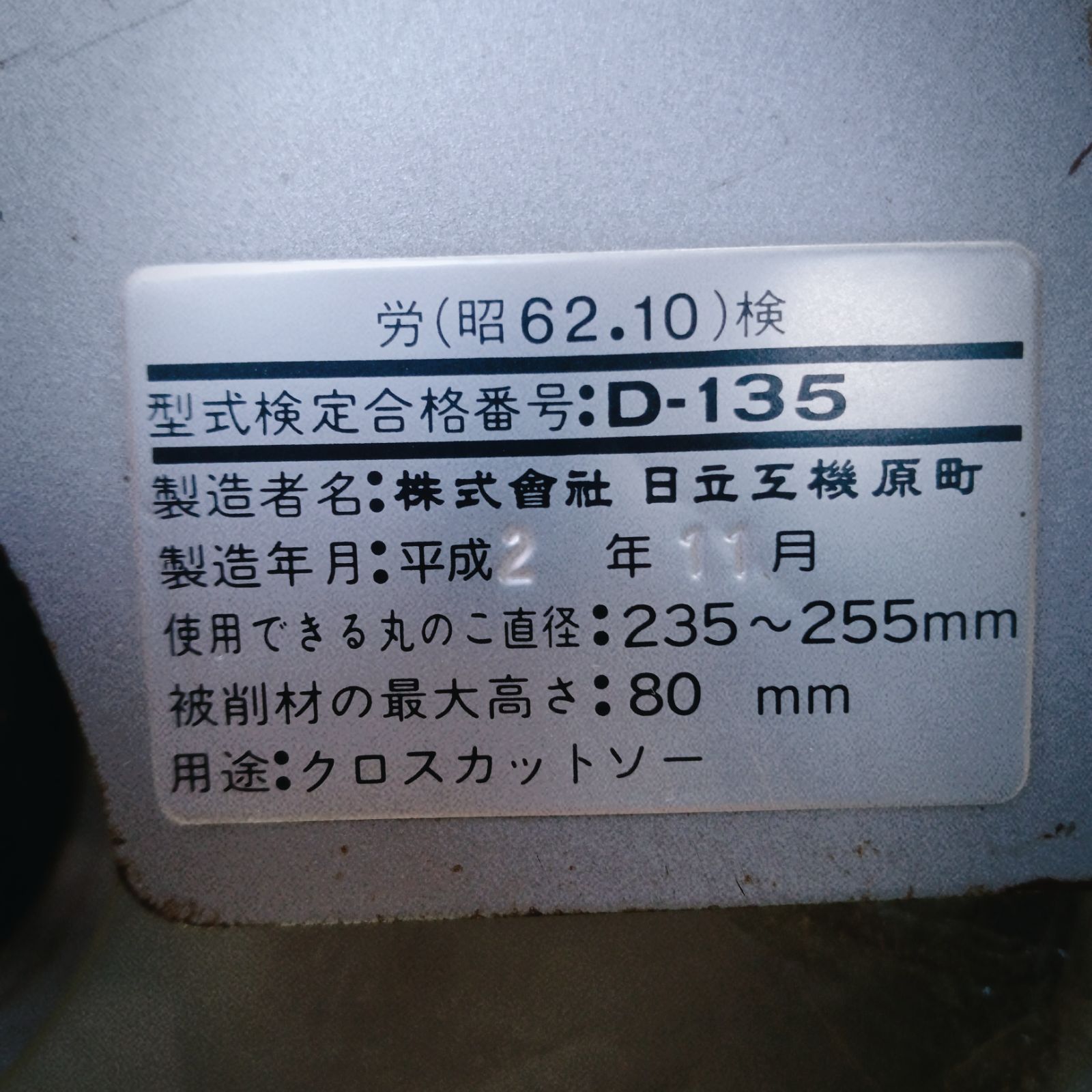 日立工機255mmブレーキ付卓上丸のこC