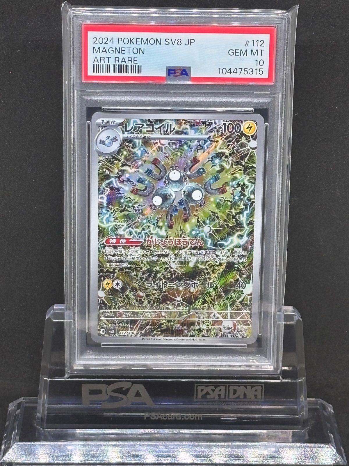 PSA10 レアコイル AR SV8 超電ブレイカー 112/106 4連番 PSA10