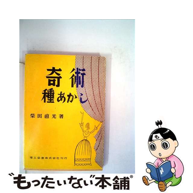 奇術　種あかし　柴田直光著　理工図書株式会社