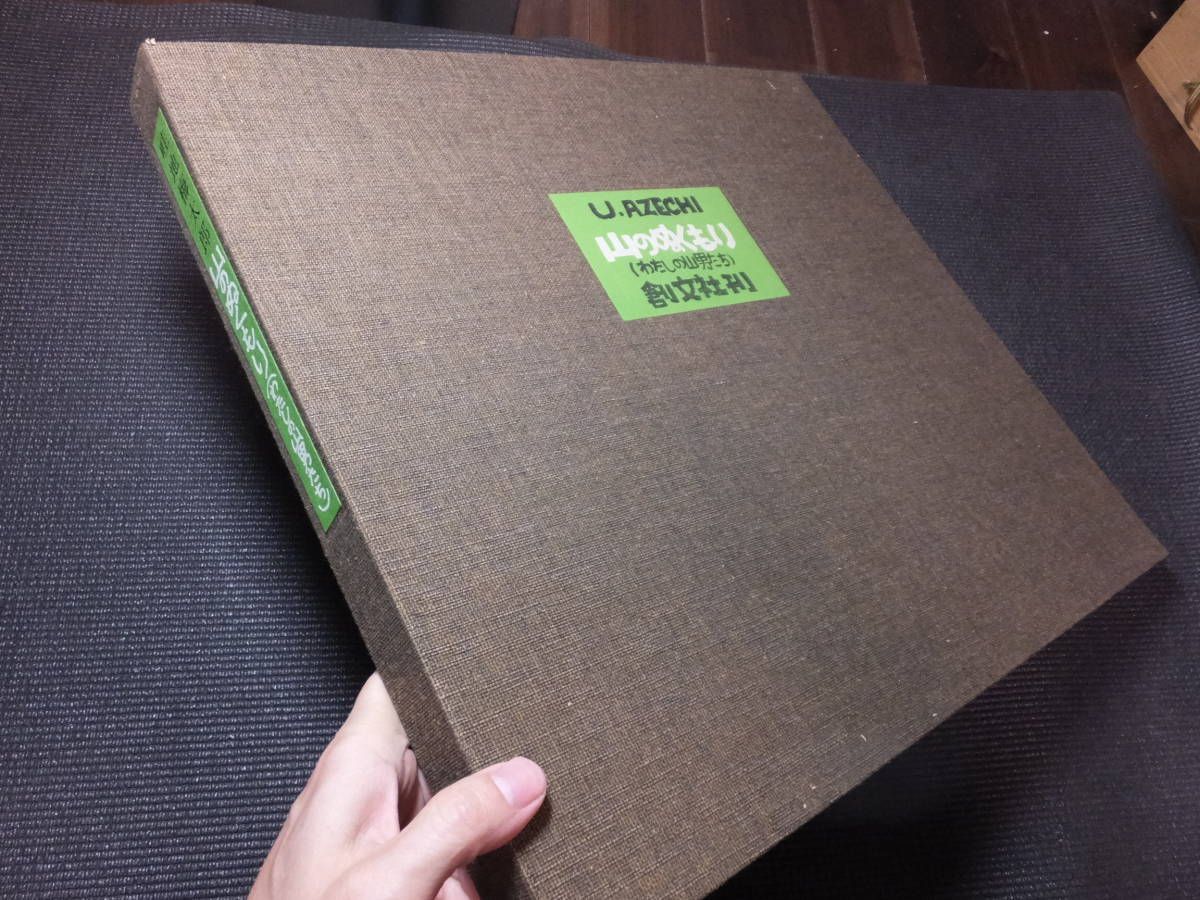 畦地梅太郎！自摺木版画集！山のぬくもり！木版画7葉揃！肉筆サイン有