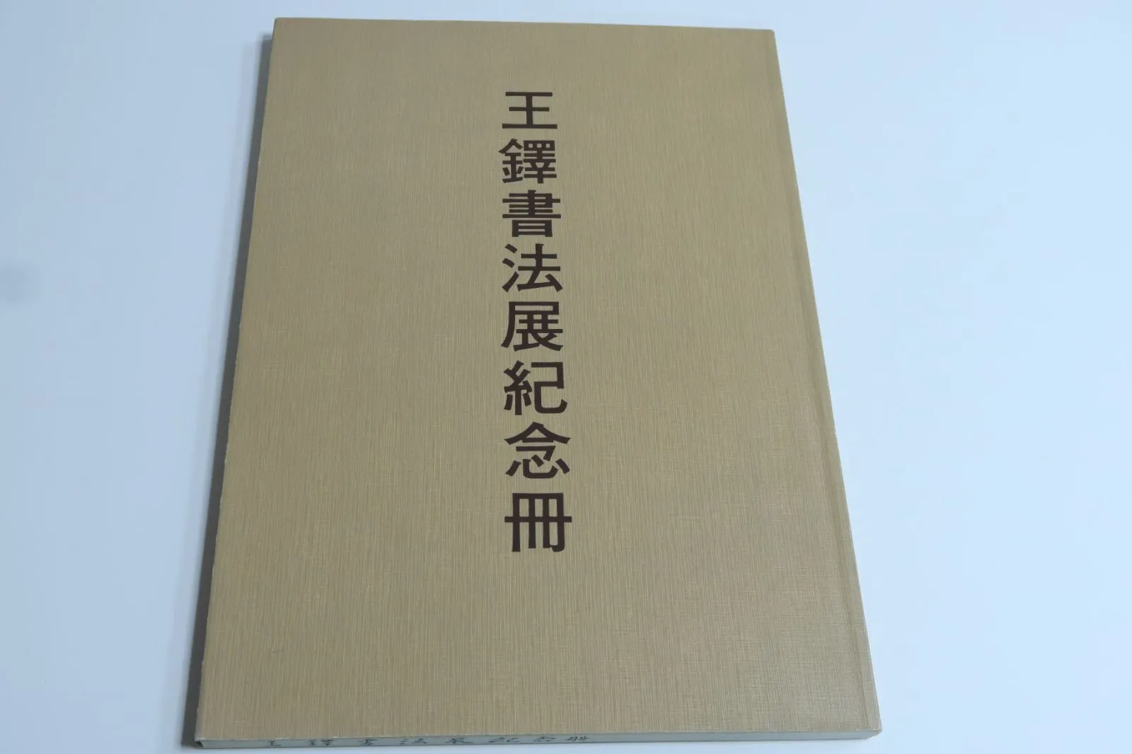 2026年最新】王鐸の書法の人気アイテム - メルカリ