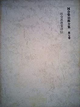 河合 栄治郎（本・雑誌・コミック）の通販 河合栄治郎全集（全23巻+