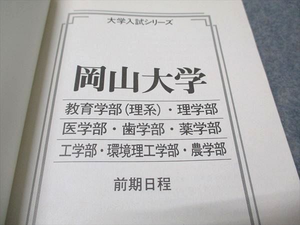 教学社 赤本 岡山大学 理系-前期日程 2003年度 最近4ヵ年 大学入試シリーズ 019m1D 教学社 赤本 岡山大学 理系-前期日程 2003年度 最近4ヵ年 大学