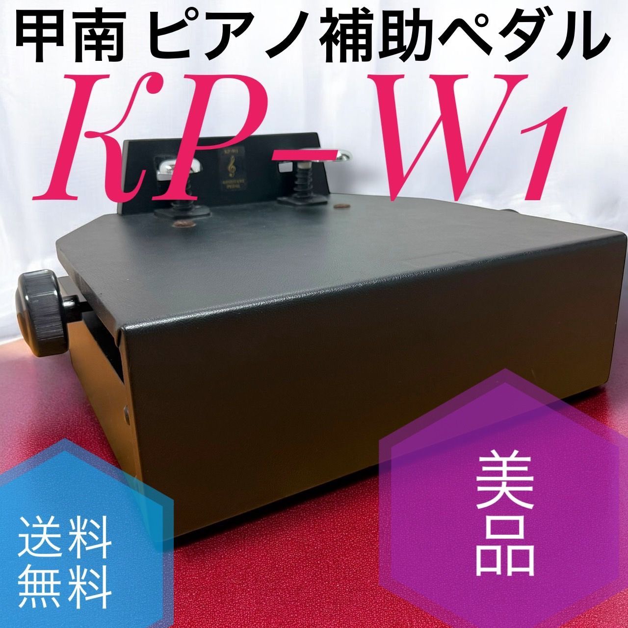 ☆送料無料 美品 KONAN 甲南 ピアノ補助ペダル KP-W1 軽く踏める