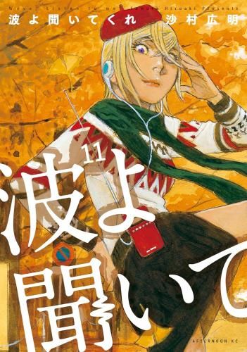 [新品]波よ聞いてくれ (1-11巻 最新刊)