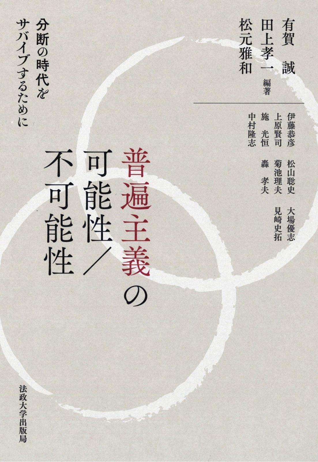 普遍主義の 性|不 性 分断の時代をサバイブするために