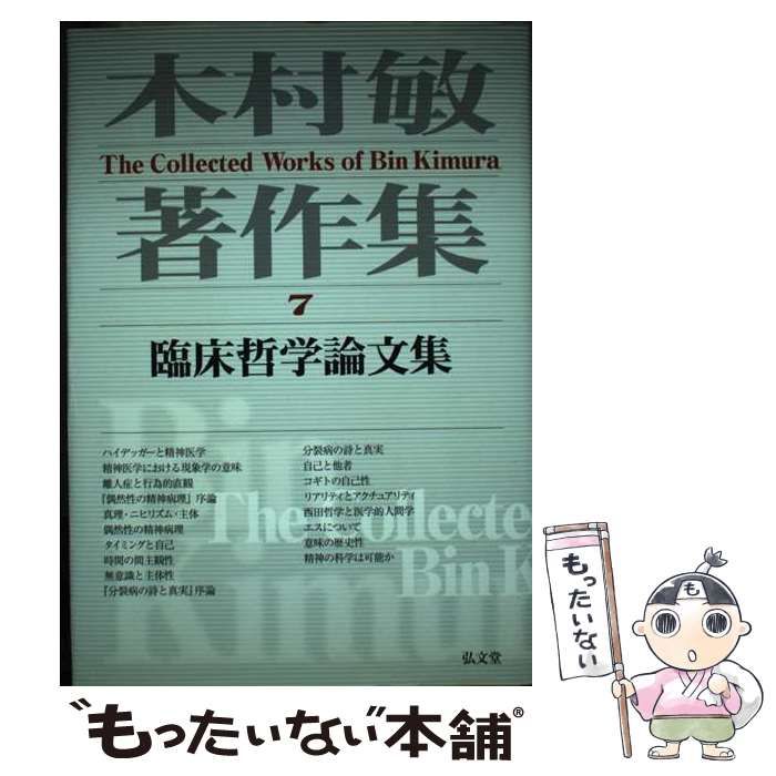 【中古】 木村敏著作集 第７巻/弘文堂/木村敏 中古】 木村敏著作集 7 / 木村 敏 / 弘文堂 - メルカリ