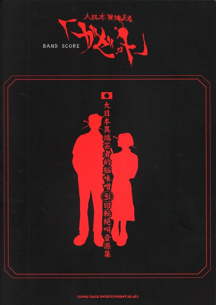 ★新品未開封★ガゼット 大日本異端芸者的脳味噌逆回転絶叫音源集 CD 大日本異端芸者的脳味噌中吊り絶頂絶景音集 : the GazettE
