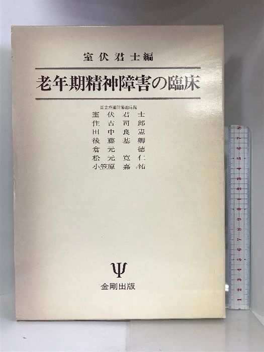 老年期精神障害の臨床 金剛出版 室伏君士