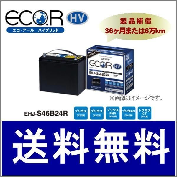 GSユアサバッテリー EHJ-S46B24R 補機用