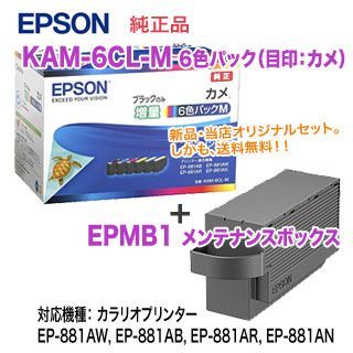 EPSON／エプソン 純正インクカートリッジ KAM-6CL-M 黒のみ増量タイプ （目印：カメ） 6色パック + EPMB1 メンテナンスボックス 純正品